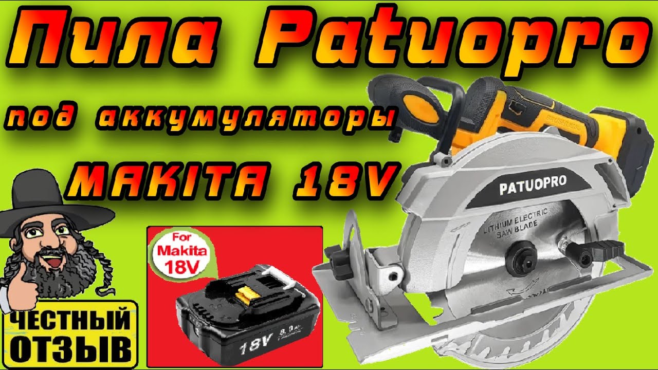 ⚙️ Мощная дисковая пила 165мм PATUOPRO под аккумуляторы Makita 18V с Aliexpress 🔥👍