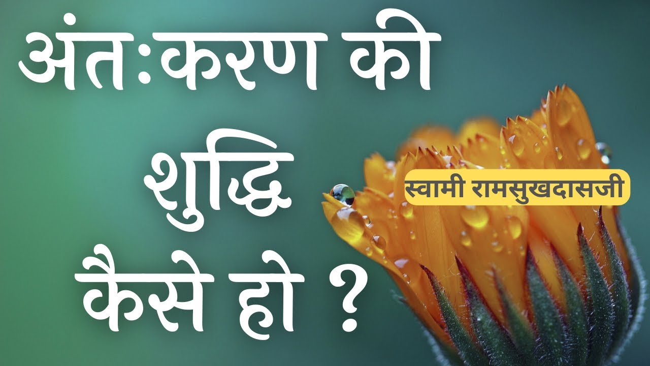 अंतःकरण की शुध्दि कैसे हो ? Swami Ramsukhdasji