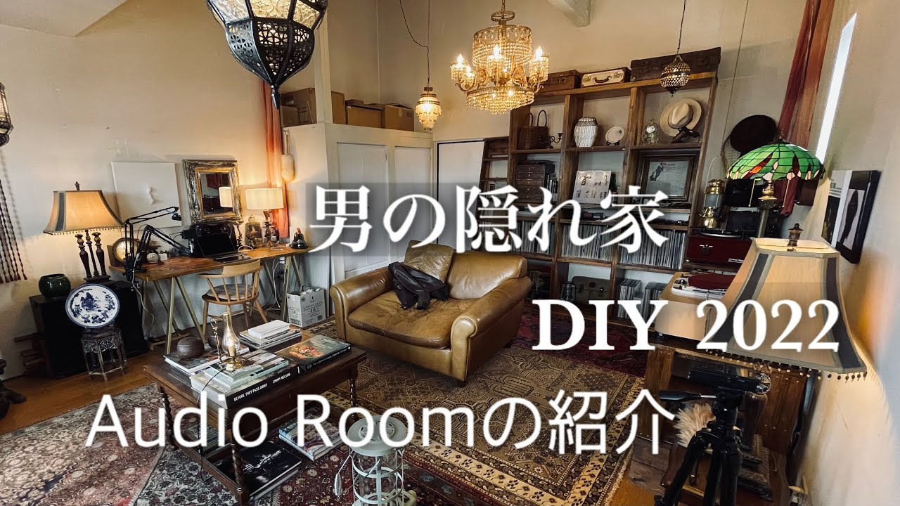 2022年 🎥 私のオーディオルーム全て紹介【男の隠れ家 DIY】 Introducing the audio room
