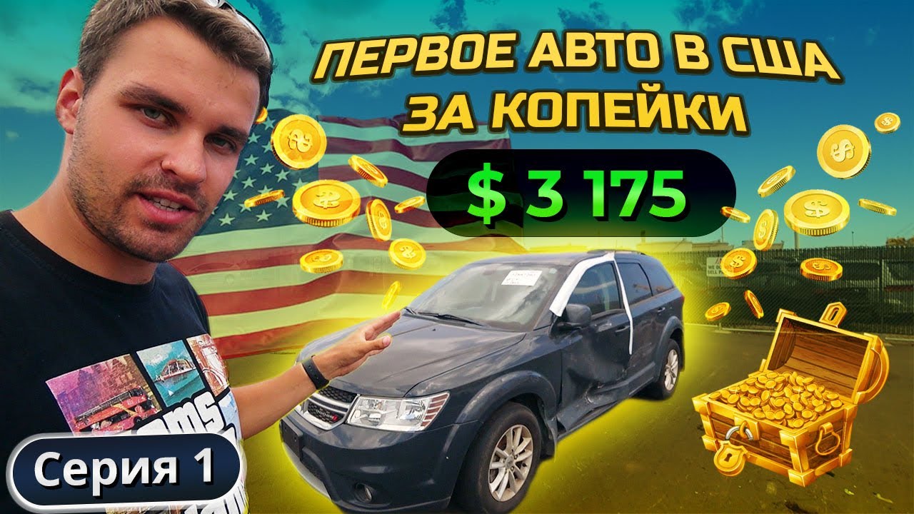 Как я купил авто в США и сэкономил $14 000. Dodge Journey по дну рынка с аукциона. СЕРИЯ 1