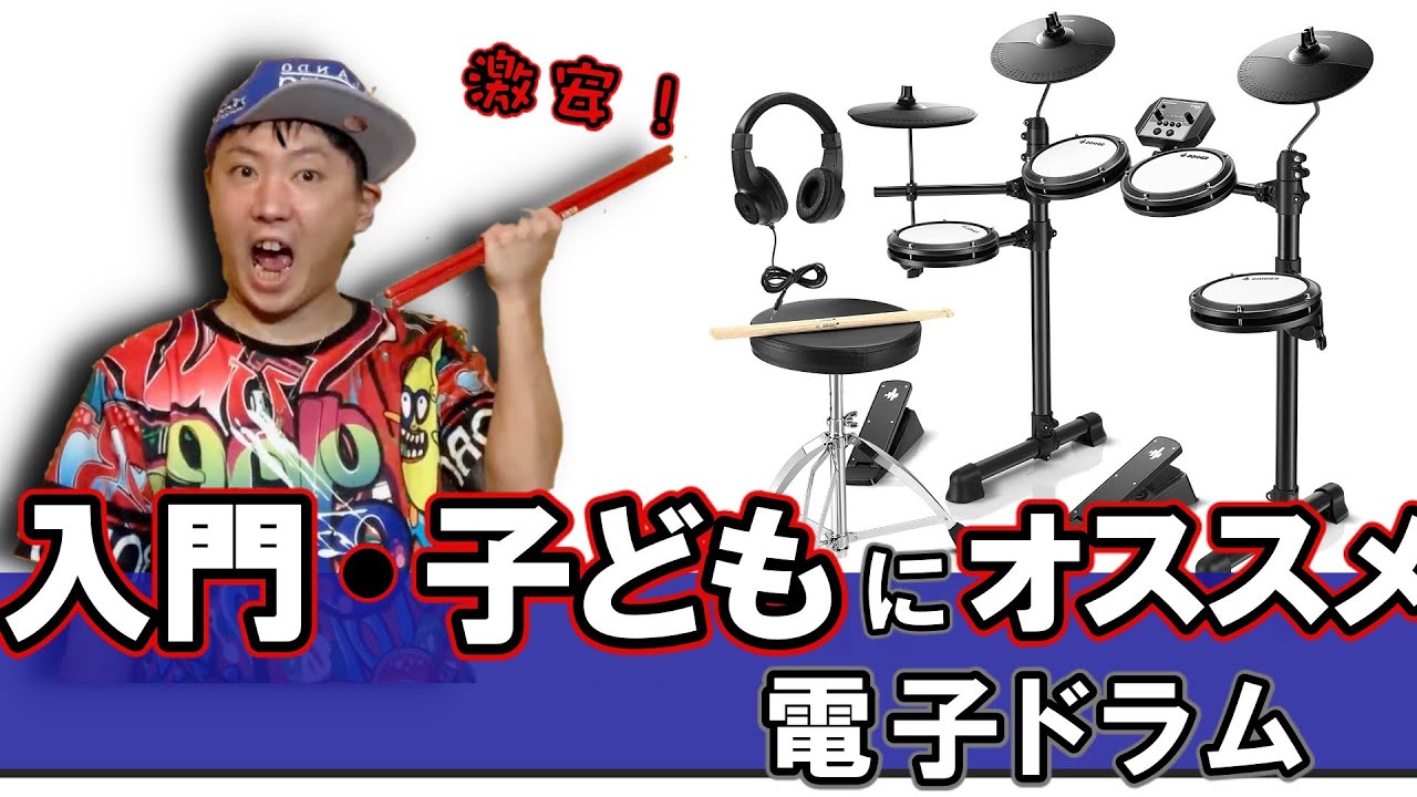 ３万以下!ドラム入門・子供におすすめな電子ドラム【Donner DED-80】