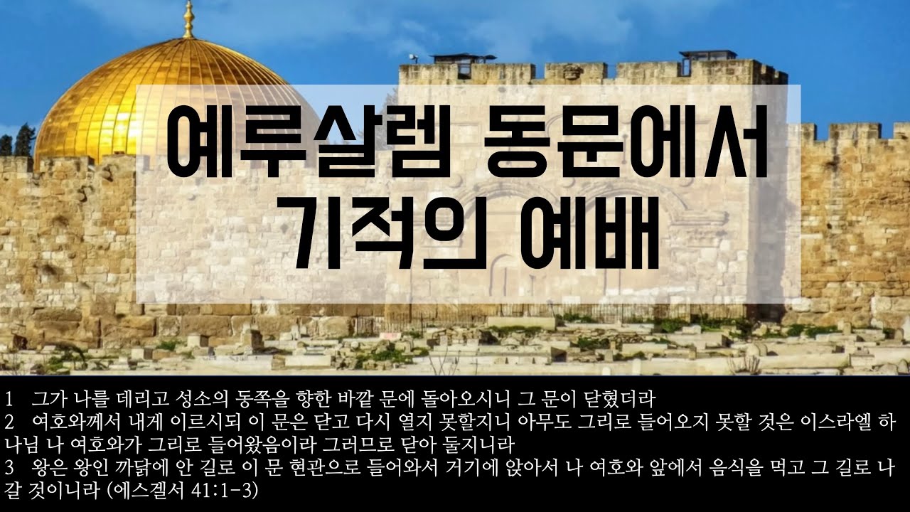 AD70년이후 2000년 가까이 닫혀 있던 예루살렘 동문에서 초자연적 보호하심 아래 기적의 예배 (ft. 때가 다 되었다)