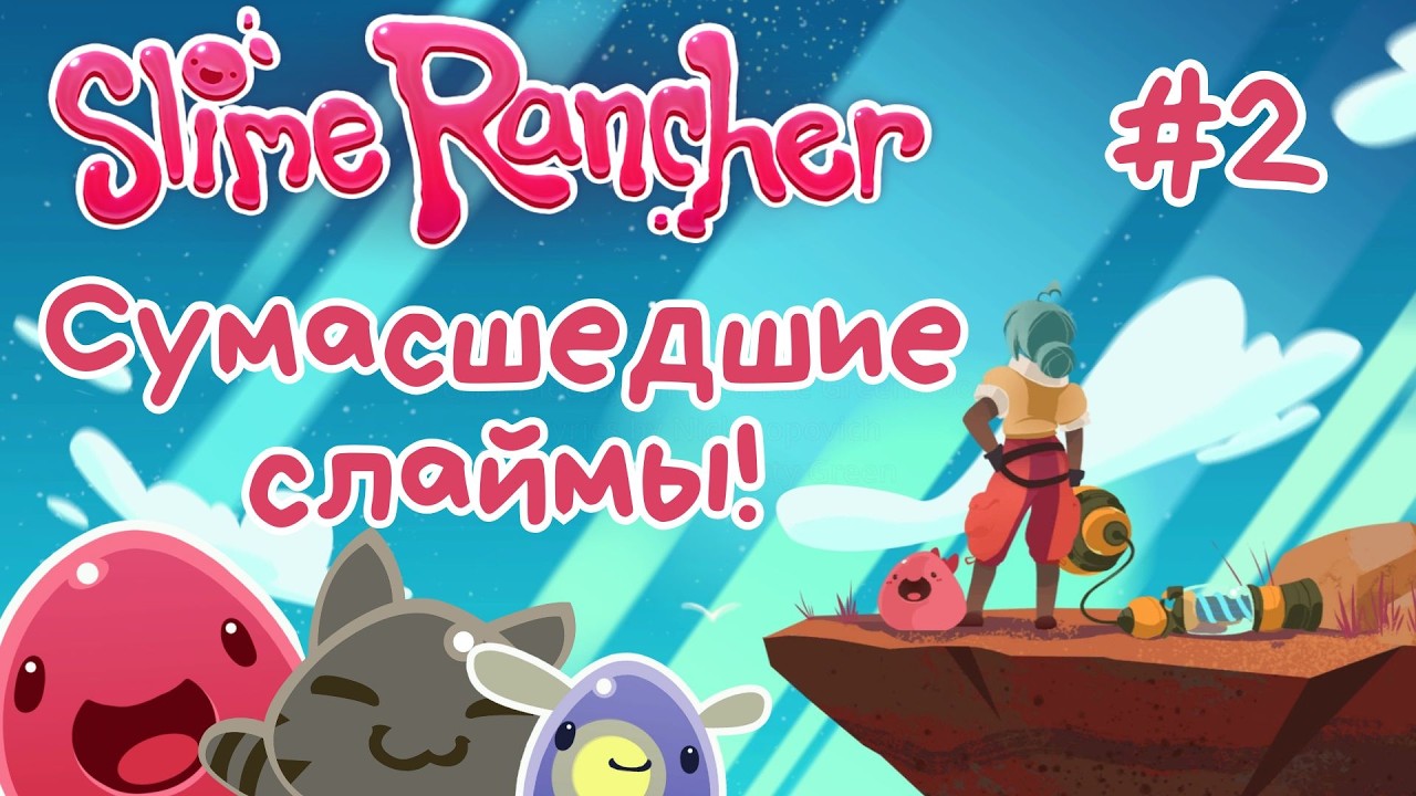 Slime Rancher -  Сумасшедшие слаймы | Прохождение #2