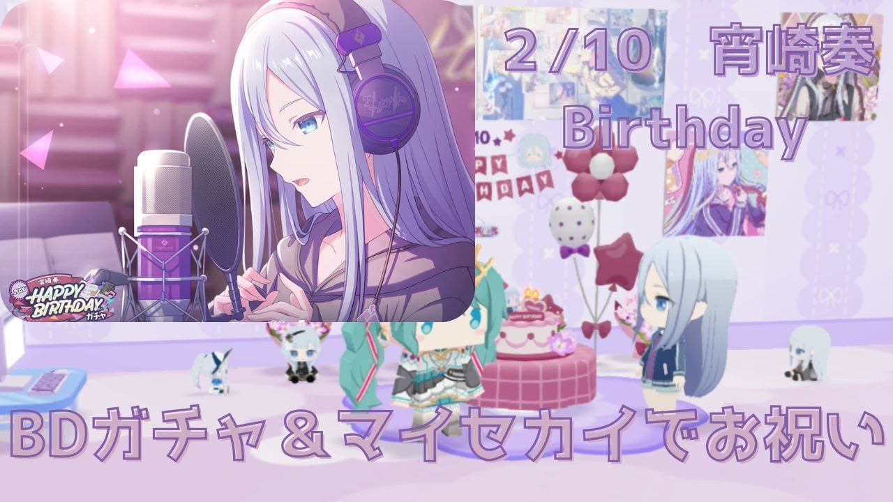 【プロセカ】推しの奏さんの誕生日をお祝いする！（ガチャ・マイセカイ・ニーゴBDボイスなど）