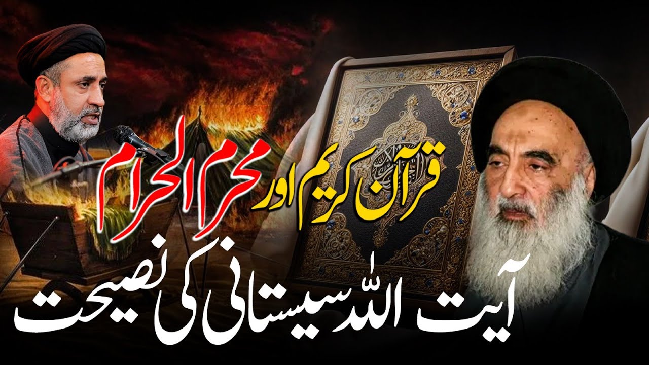 قرآن کریم اور محرم الحرام آیت اللہ سیستانی کی نصیحت || Syed Muhammad Haider Naqvi || Muharram 2025
