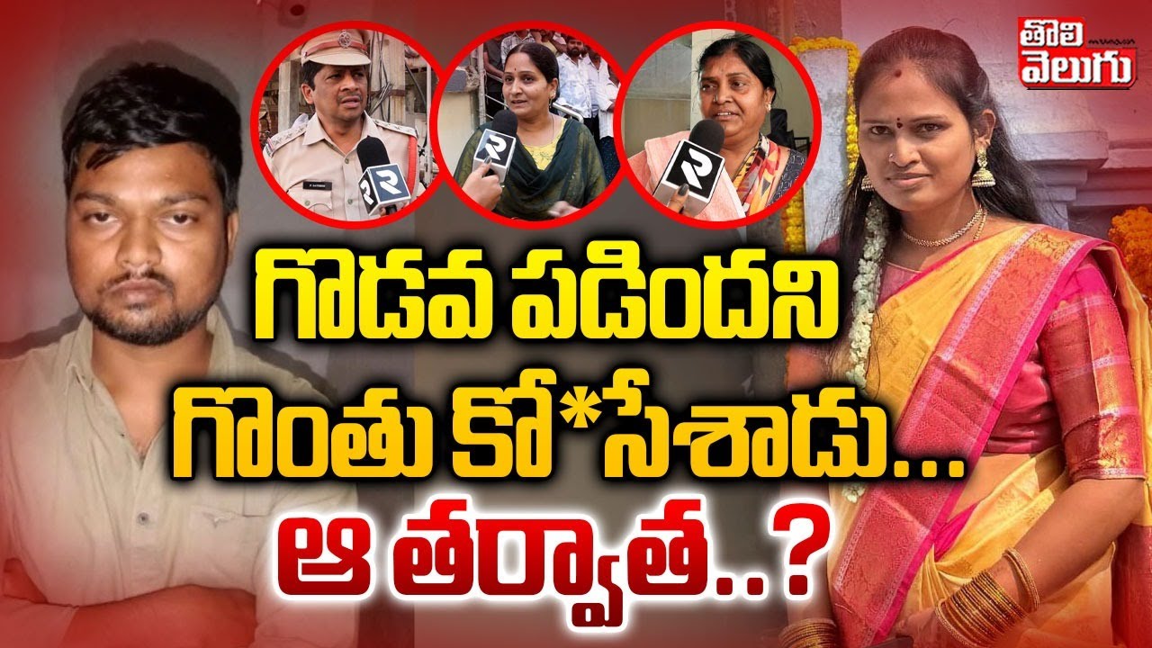 గొడవ పడిందని గొంతు కో*సేశాడు... ఆ తర్వాత..? | Illegal Affair Incident In Dundigal | #Tolivelugu