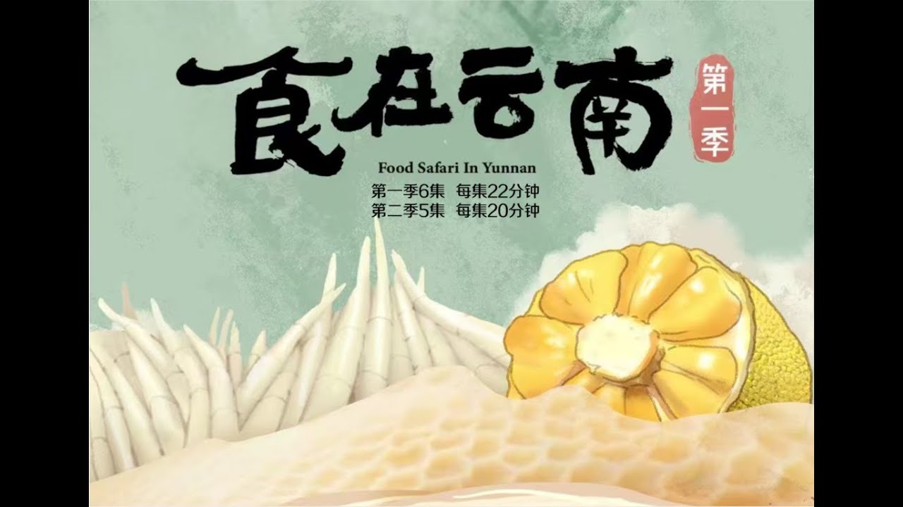 《食在云南》(第一季) Food Safari In Yunnan Season one - 03神鲜炽焰 有字幕