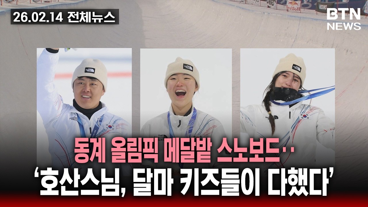 [BTN뉴스] 2026년 02월 14일 전체뉴스