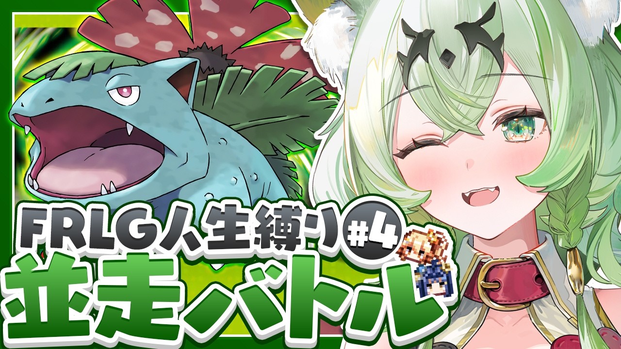 【最終回】ポケモンFRLG人生縛り24時間並走チャレンジ▽アロマ視点#4【リーフグリーン】