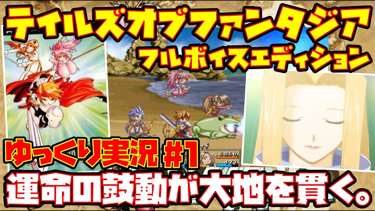 【ゆっくり実況 #1】テイルズ オブ ファンタジア -フルボイスエディション- 【運命の鼓動が大地を貫く。】レトロゲーム TALES OF PHANTASIA