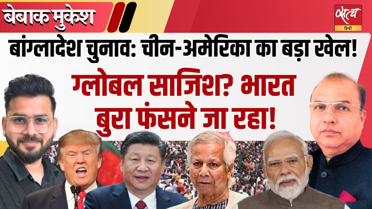 Bangladesh Election 2026: China vs US Power Game | फँस जाएगा इंडिया?