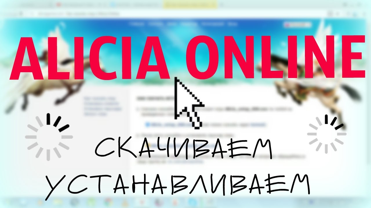 Как СКАЧАТЬ и УСТАНОВИТЬ Alicia Online БЕЗ ВИРУСОВ//Делаем Вместе
