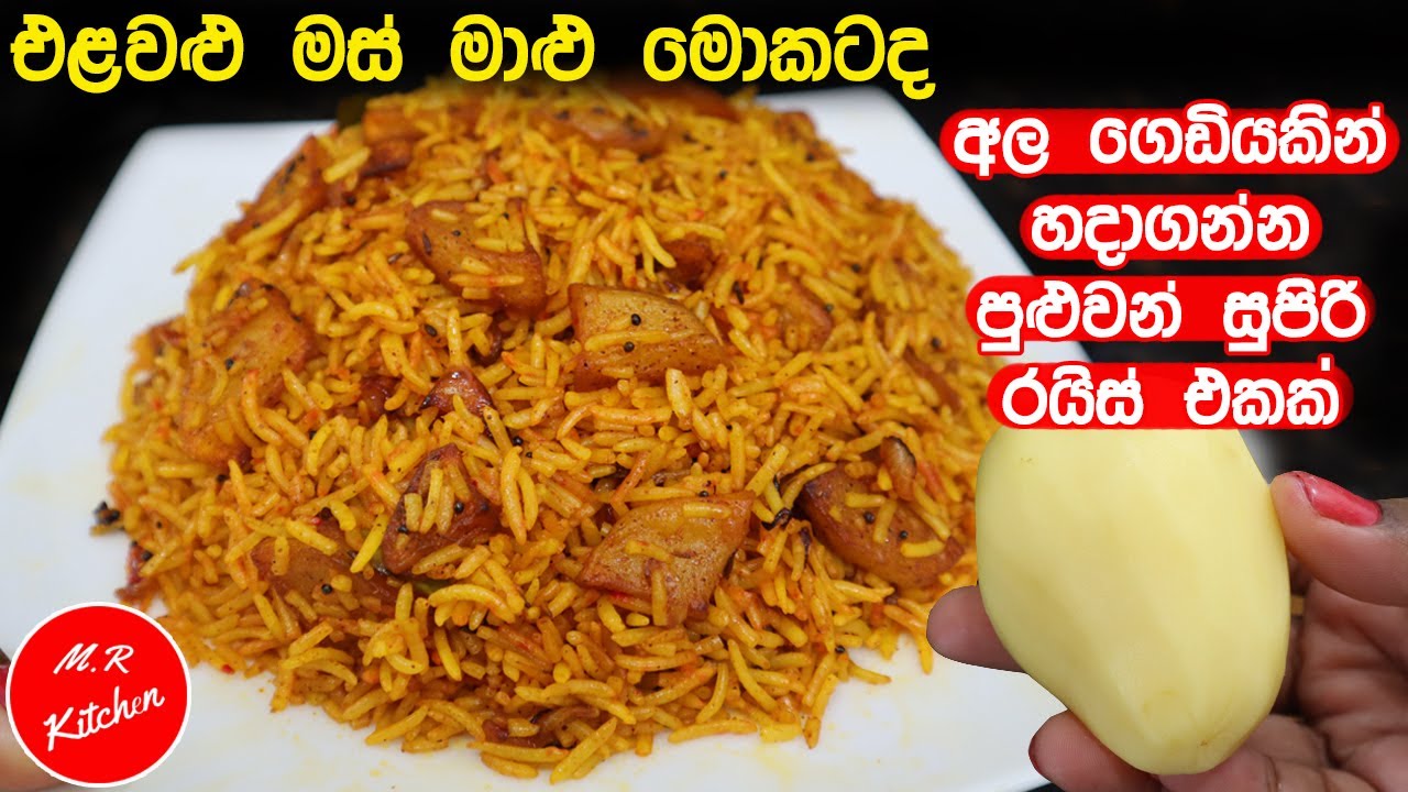 ✔අල ගෙඩියකින් මෙච්චර රසට රයිස්  හදන්න පුළුවන් කියලා කවුද හිතුවේ|potato rice recipe|💓m.r kitchen💓