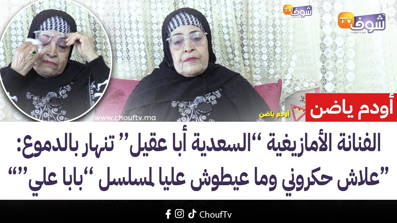 الفنانة الأمازيغية ’’السعدية أبا عقيل‘‘ تنهار بالدموع:علاش حكروني وما عيطوش عليا لمسلسل ’’بابا علي