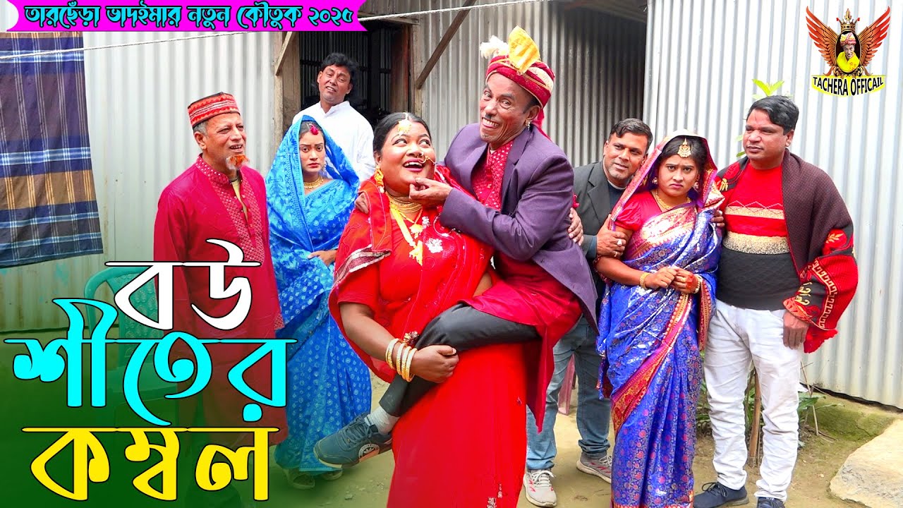 বউ শীতের কম্বল । তারছেঁড়া ভাদাইমার অস্থির কৌতুক । Bow Shitar Kombol । Tarchera Vadaima 2026