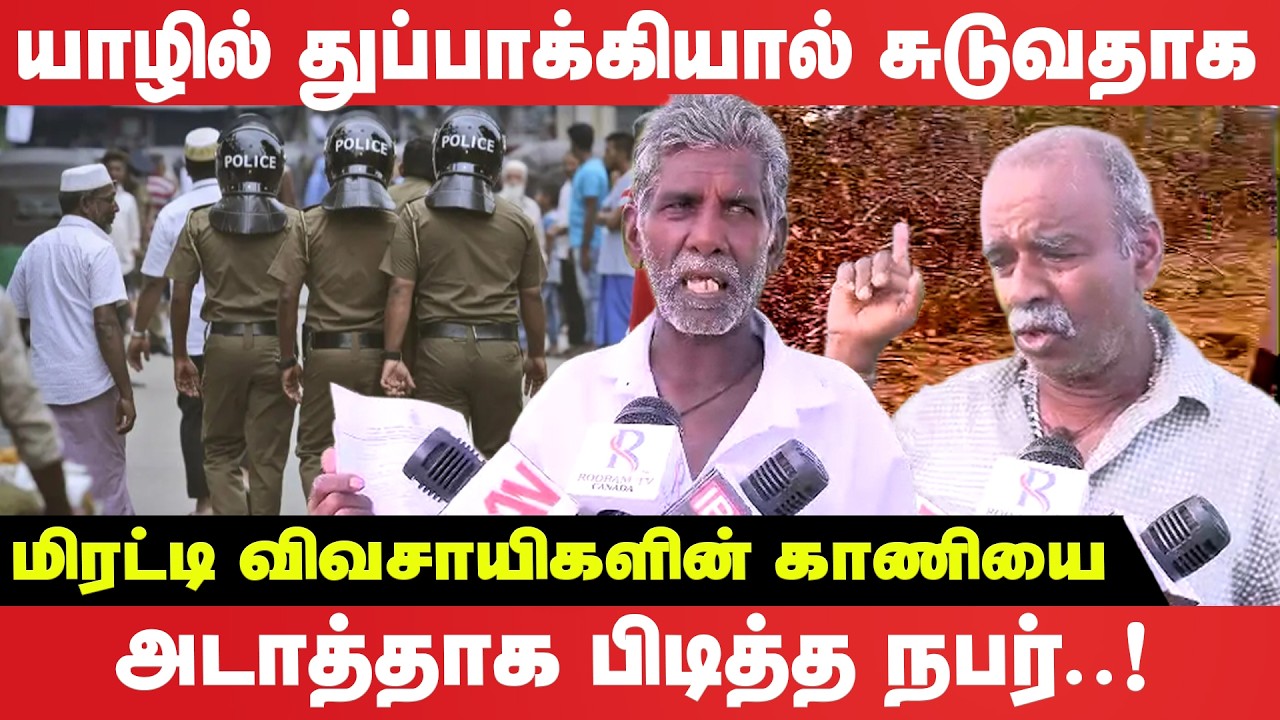 யாழில் துப்பாக்கியால் சுடுவதாக மிரட்டி விவசாயிகளின் காணியை அடாத்தாக பிடித்த நபர்!