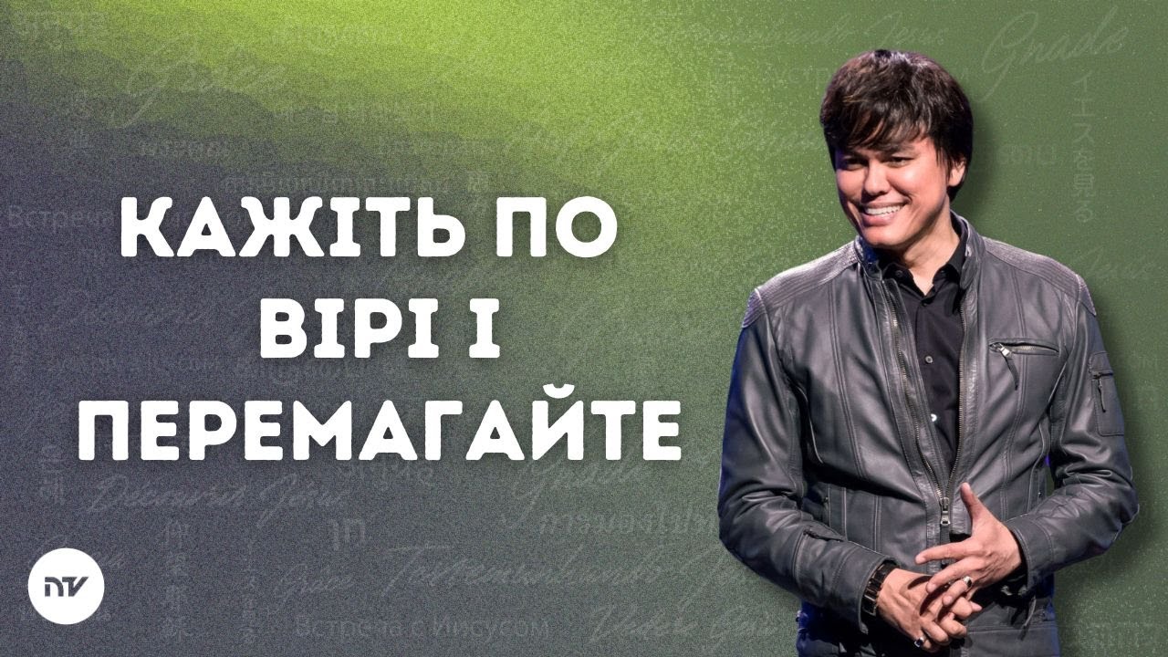 Кажіть по вірі і перемагайте | Joseph Prince | New Creation TV украї́нський