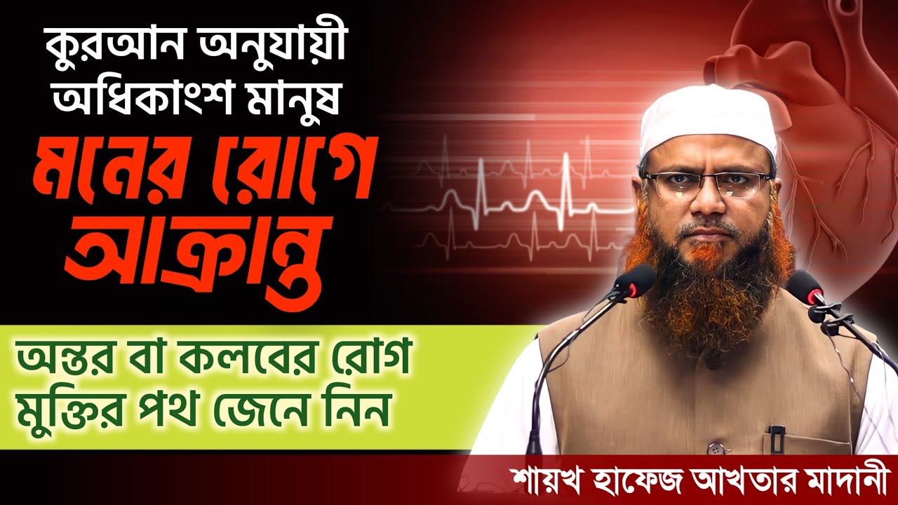 এমন ওয়াজ শুনে হৃদয় ঠান্ডা হয়ে যায় | অন্তরের রোগসমূহ এবং এর প্রতিকার | শায়খ হাফেয আখতার মাদানী