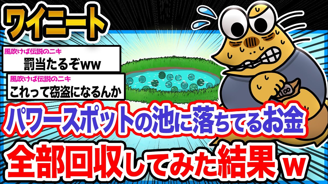 【悲報】ワイ「みんなが捨てたお金やから拾ってもいいンゴね？」→結果wwwwww【2ch面白いスレ】