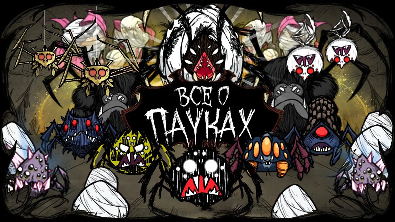 ВСЁ О НОВЫХ ПАУКАХ В DON'T STARVE/ДОНТ СТАРВ (Together, Hamlet, Shipwrecked и Reign of Giants)