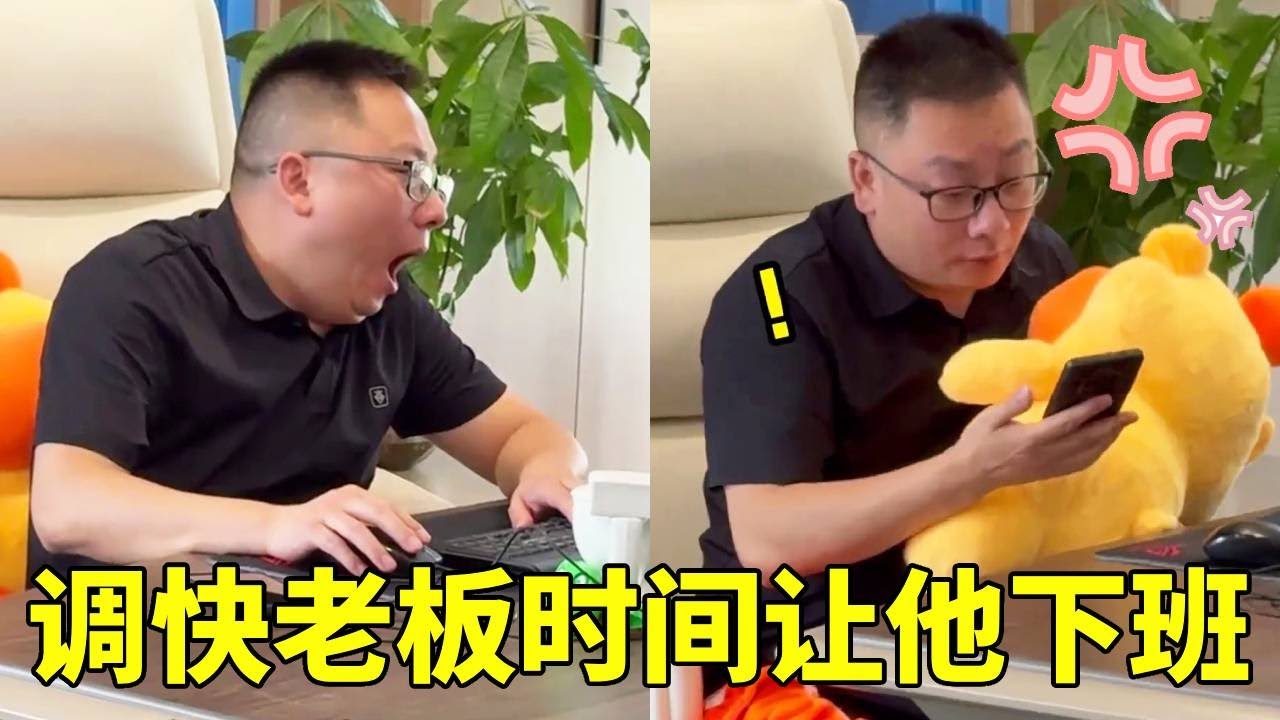 把老板的时间调快2小时，让他迷迷糊糊提前下班！和同事快乐逛街！【李好耍也】