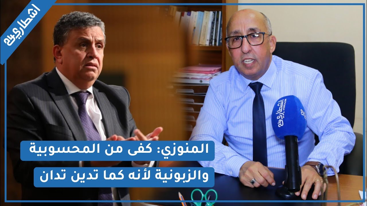 ذ. المنوزي عن تصريحات وهبي 