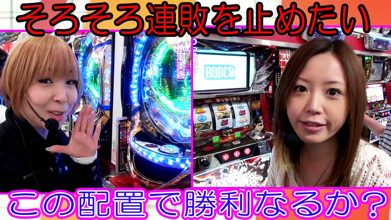 【CR牙狼魔戒閃騎鋼XX】水瀬＆りっきぃ☆のロックオン 67話【水瀬美香】【かおりっきい☆】