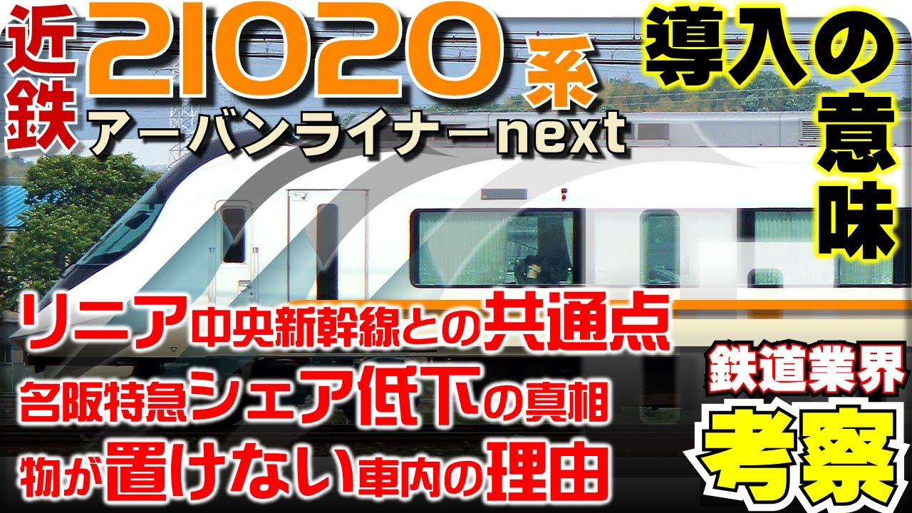 【鉄道業界考察】近鉄21020系はどんな車両なのか？