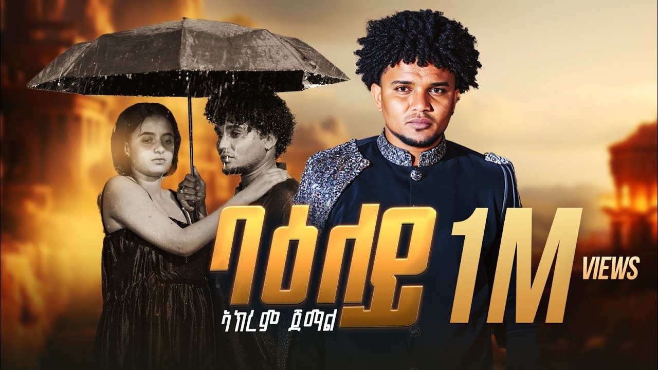 Maedo - ባዕለይ - ብ ኣክረም ጀማል -  Baeley  - by Akrem Jemal - New Eritrean Music 2025