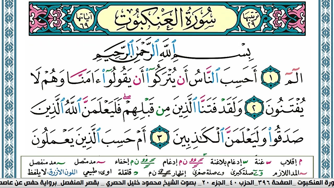 سورة العنكبوت محمود خليل الحصري  قصر المنفصل Surah Al Ankabot