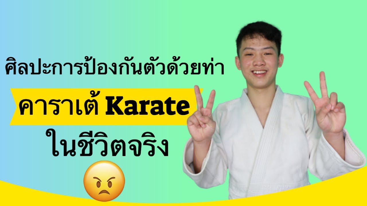 ศิลปะการป้องกันตัว ท่า-คาราเต้ ในชีวิตจริง IMAC DOJO