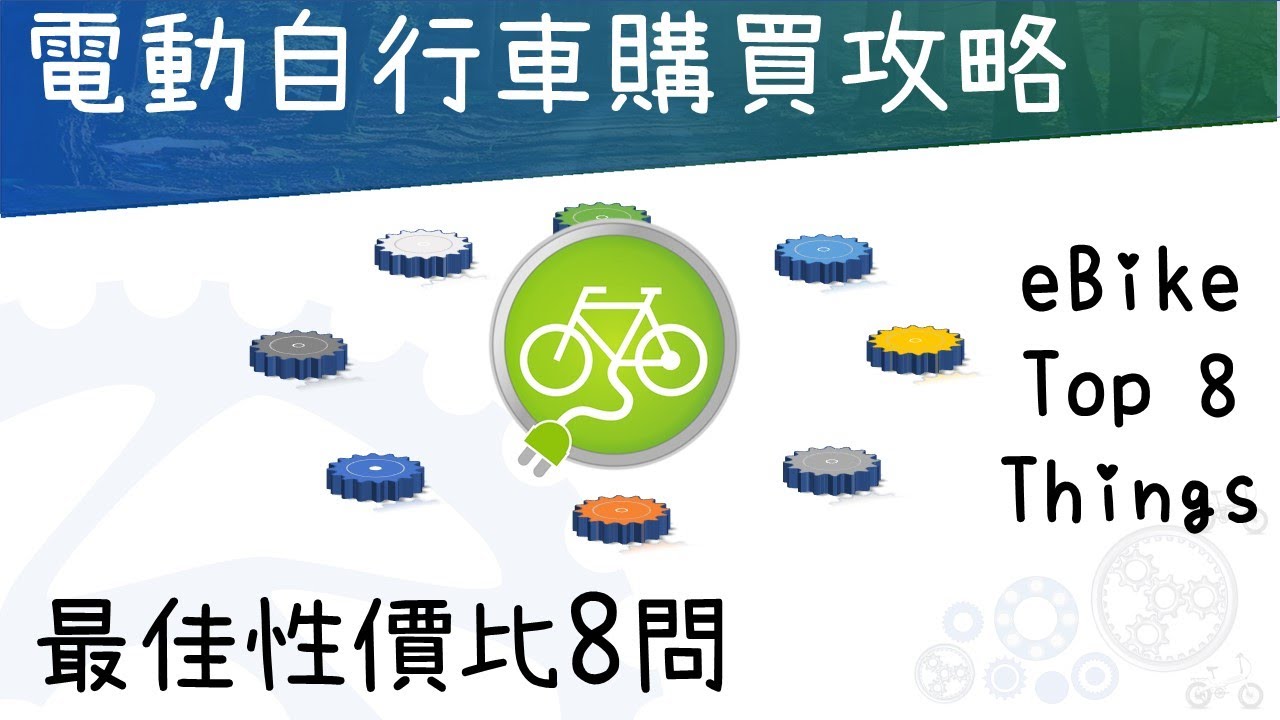 選購攻略:最佳性價比電動自行車之 8大要點。8 things to know for e bikes（最佳性价比电动自行车，又叫：腳車,單車,腳踏車,电动脚踏车,电动车,電動輔助,電動助力車）