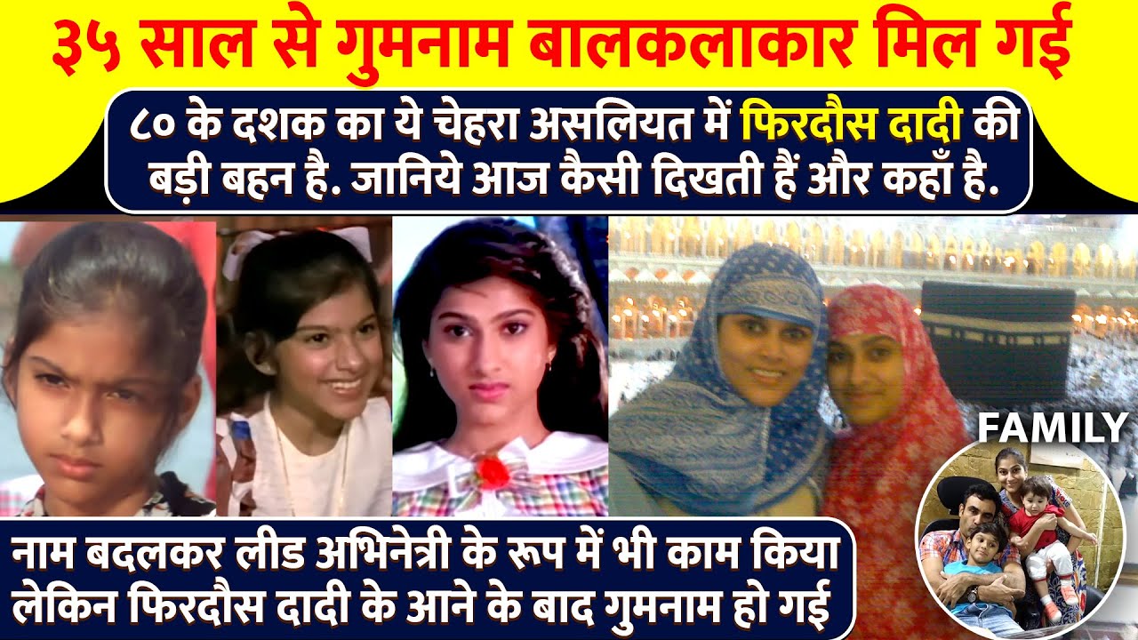 Baby Zeenat : Sister of Firdaus Dadi-  ३५ साल से गुमनाम अभिनेत्री मिल गई | Zeenat Dadi Biography
