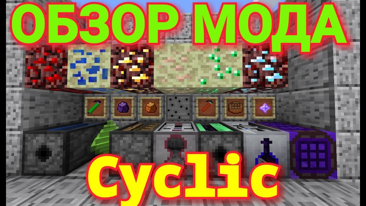 ОБЗОР МОДА Cyclic. Майнкрафт-1.12.2