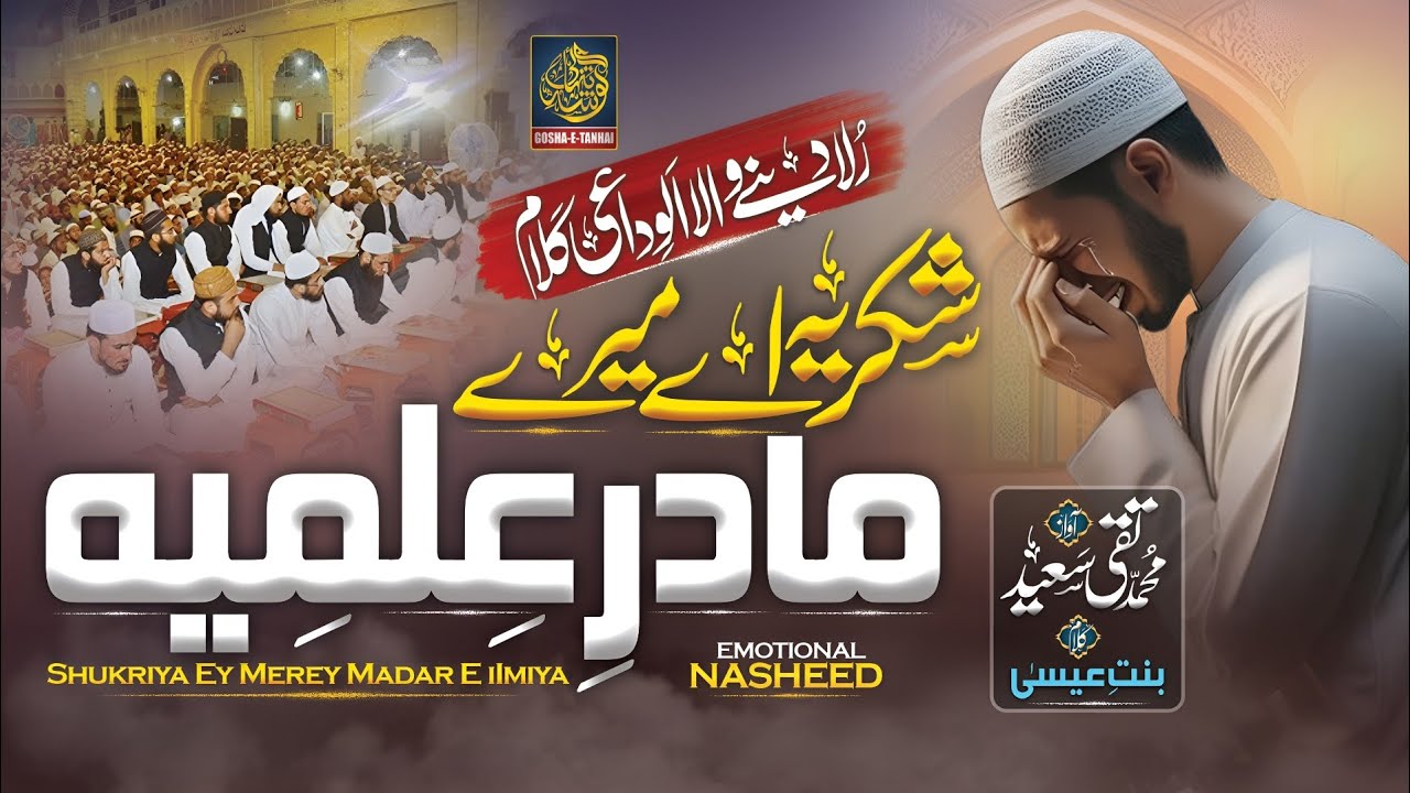 Alwidai Nazam 2025 - Madar e Ilmia - Muhammad Taqi Saeed - Alwidai Nazam - Gosha e Tanhai
