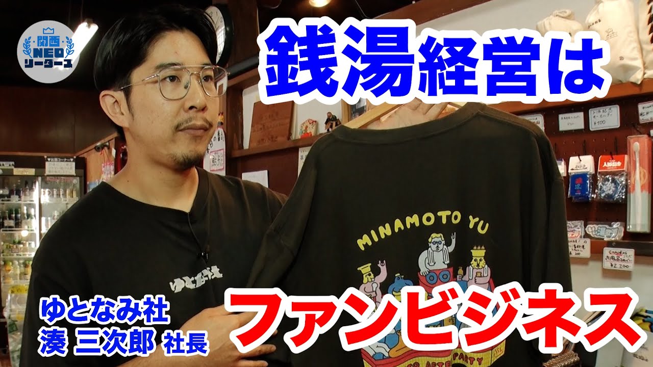 これからの銭湯はグッズで伸びる？