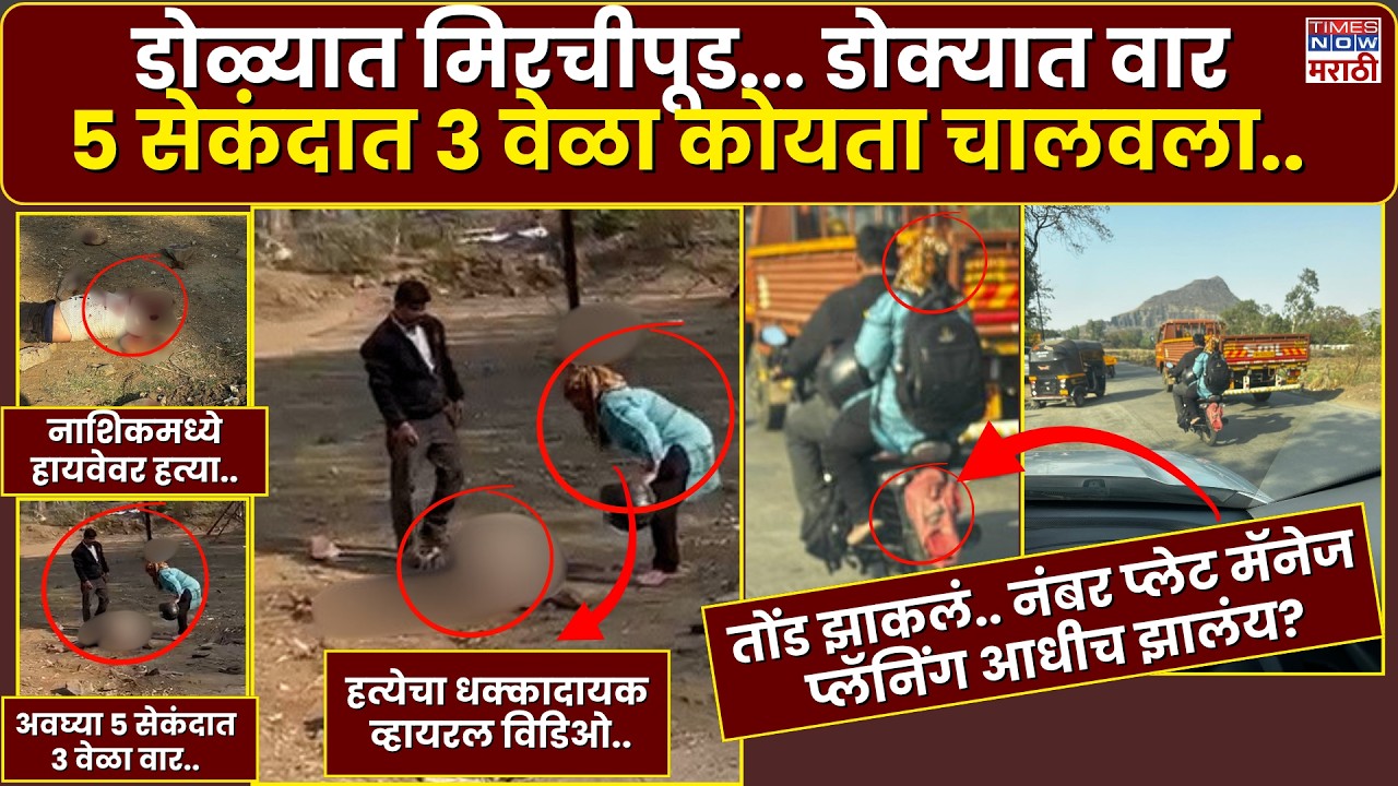 Nashik Crime EXCLUSIVE Video : डोळ्यात मिरचीपूड... डोक्यात वार 5 सेकंदात 3 वेळा कोयता चालवला..
