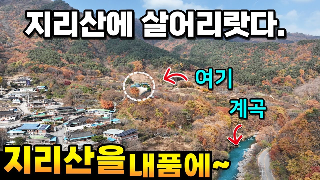 지리산을 내품에 지리산에 살어리랏다. 힐링 체험 지리산 정령치 지리산 성삼재 가는길목  뱀사골계곡 달궁계곡 인근 남원시 산내면 지리산주택 귀농귀촌 절터 암자 종교인주택  남원부동산