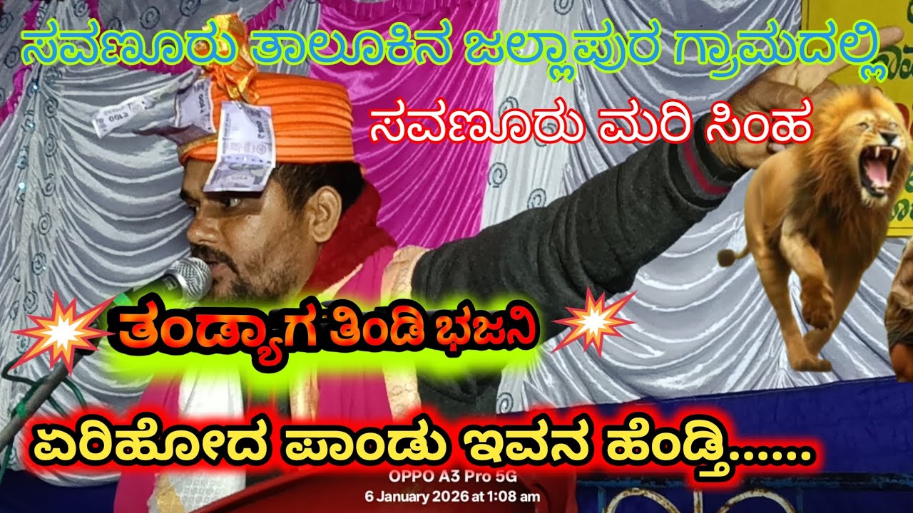 ಜಲ್ಲಾಪುರ ಗ್ರಾಮದಲ್ಲಿ ಧೂಳಿಪಟ ಮಾಡಿ ||ಏರಿಹೋದ ಪಾಂಡು ಇವನ ಹೆಂಡ್ತಿ.....|| ಸವಣೂರು ಮರಿ ಸಿಂಹ #ಸಂಗು ಮಾಸ್ತರ್# 