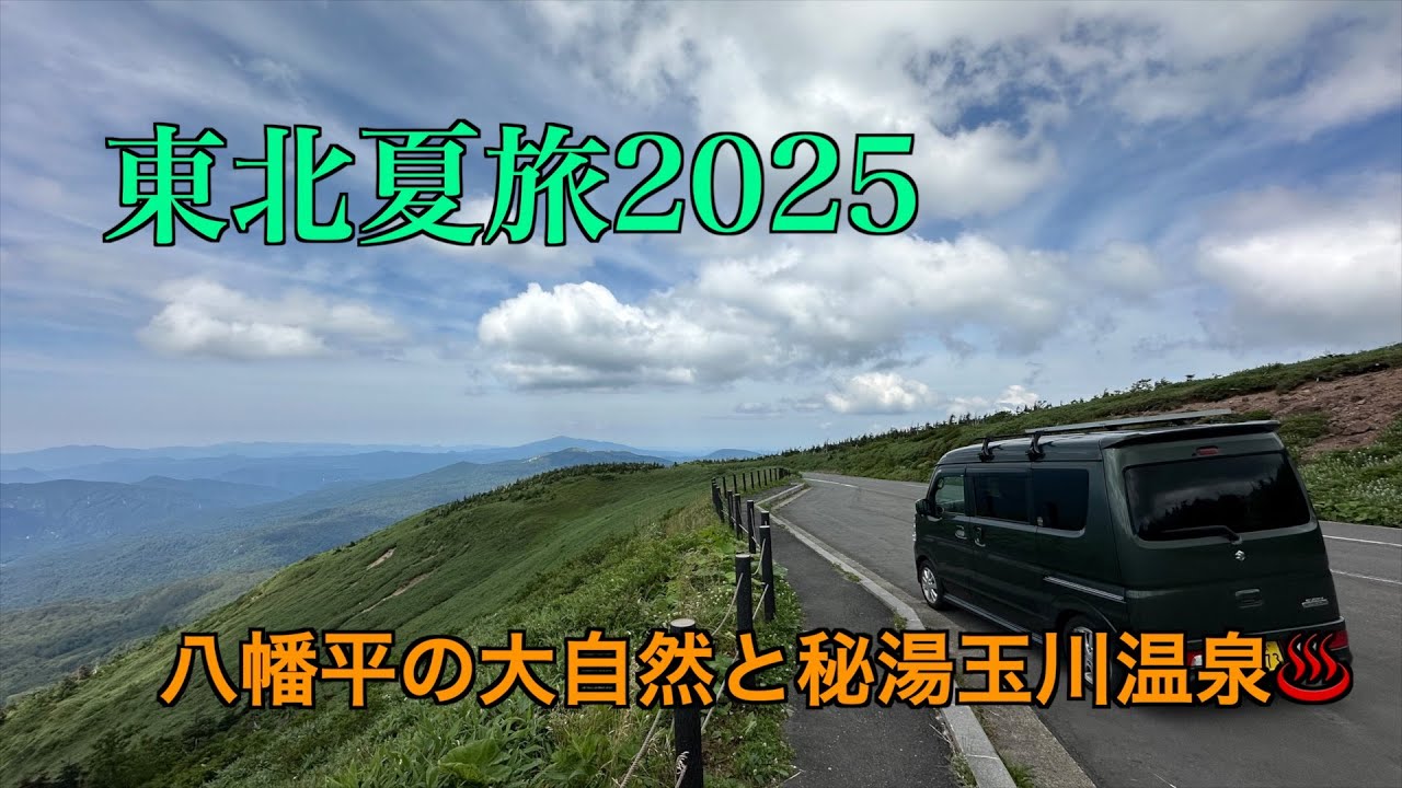 【車中泊】東北夏旅2025〜八幡平の大自然と秘湯玉川温泉♨️を満喫【エブリィワゴン】