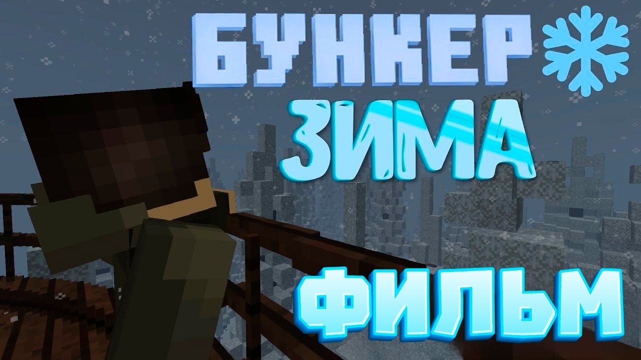 100 ДНЕЙ ЗИМОЙ в ЗОМБИ АПОКАЛИПСИС - Выживание в Майнкрафт | Бункер: Зима все серии