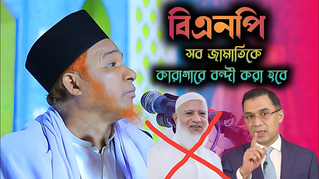 BNP সব জামাতিকে কারাগারে বন্দী করা হবে, বাংলা ধোলাই করলেন, আবুল কালাম বয়ানী 