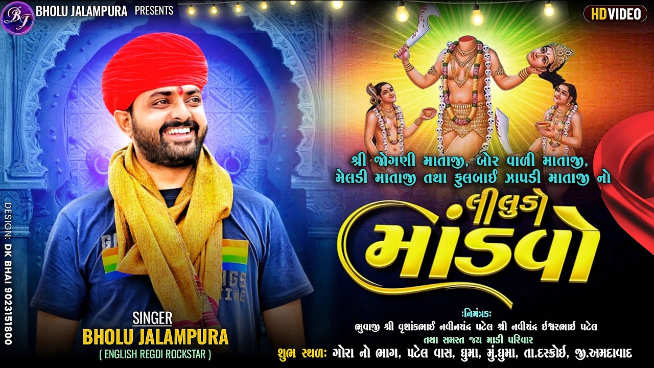 🔴LIVE || BHOLU JALAMPURA || શ્રી જોગણી માતાજી નો લીલુડો માંડવો || ઘુમા || By Bholu Jalampura Live