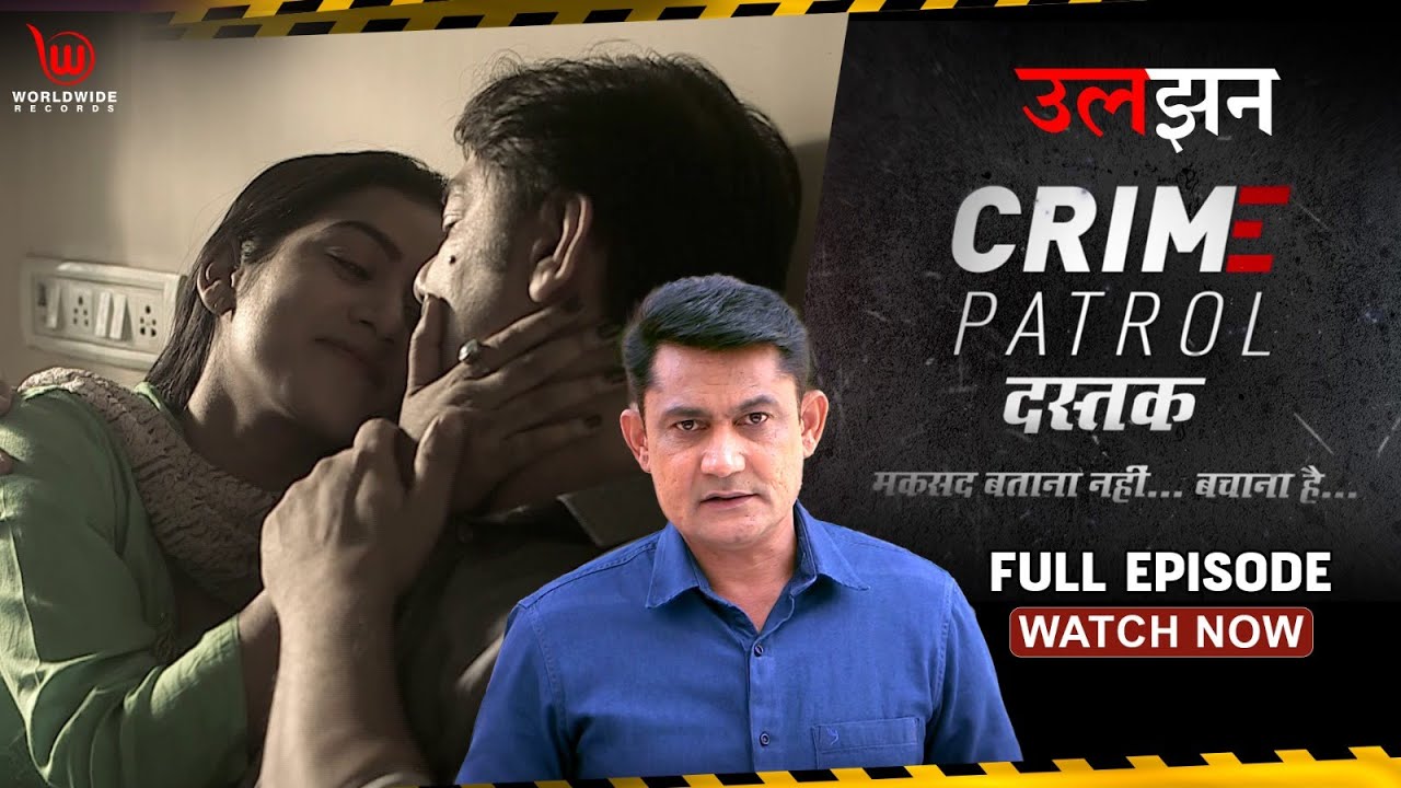 Crime Patrol Dastak | Uljan | Ep - 70 | उलझन #crime