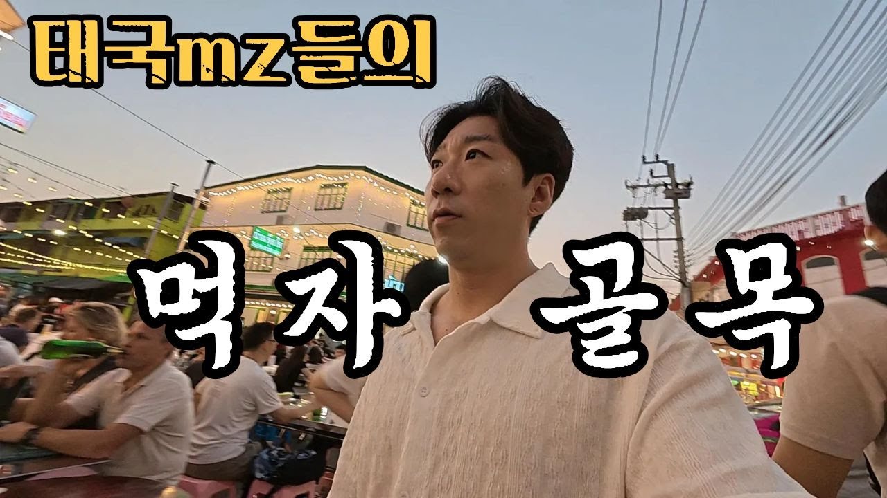 방콕 핫플레이스는 여기지!(mz들의 먹자 골목) 태국ep92