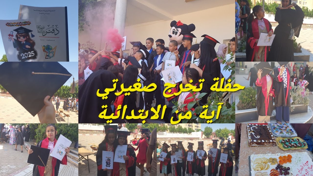 حفلة تخرج آية من الابتدائية 😅✨️🎉