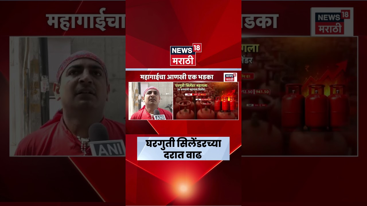 Gas Cylinder Price Hike News | घरगुती गॅस सिलेंडरच्या किमतीत किती रुपयांची वाढ? | Marathi News
