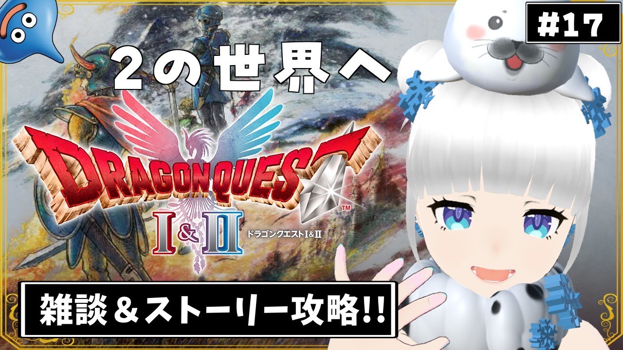 【ドラクエ2リメイク】2人旅のはじまり #18