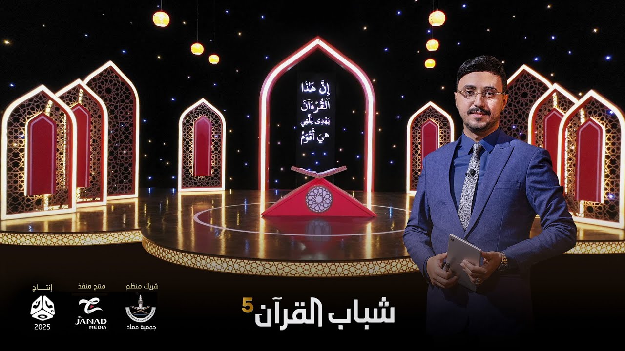 البرومو الرسمي للبرنامج القرآني الأجمل | شباب القرآن 5