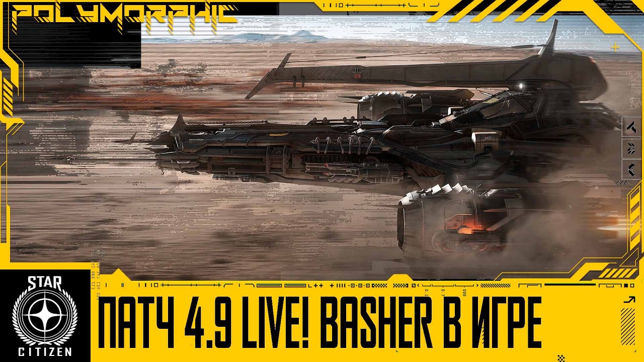 🚀STAR CITIZEN: ПТАЧ 4.9 LIVE, В ИГРЕ BASHER - НОВЫЙ ИСТРЕБИТЕЛЬ